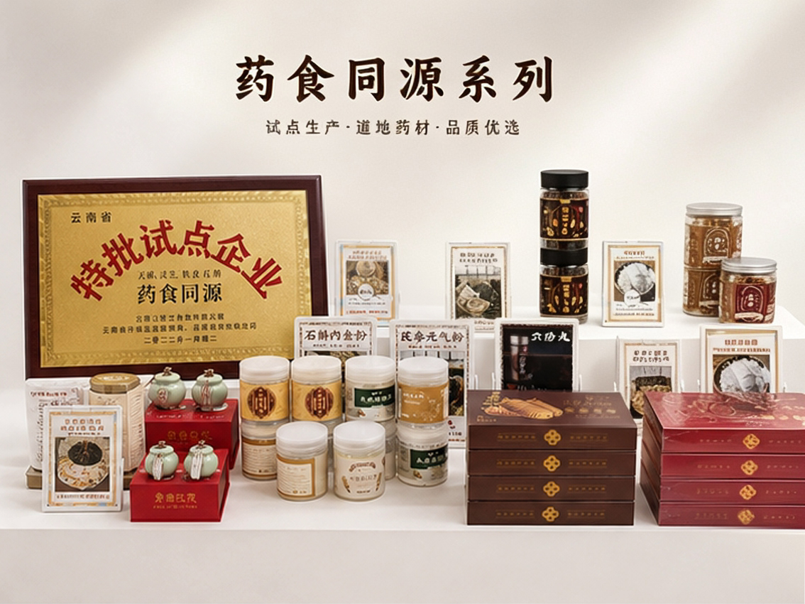 药食同源系列